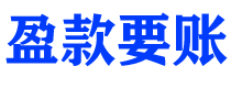 湘阴债务追讨催收公司